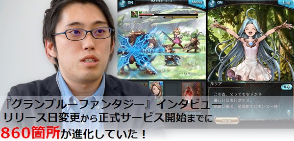 あえてブラウザにすることで驚きと感動を演出した『グランブルーファンタジー』！  リリース日変更から正式サービス開始までに860箇所が進化していた！の画像