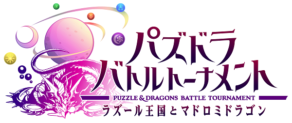 パズドラ バトルトーナメント ―ラズール王国とマドロミドラゴン―