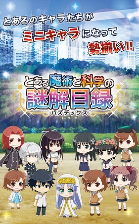 「とある」シリーズから生まれた、パズルアクションゲーム！