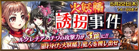 期間限定クエスト「火妖精誘拐事件」