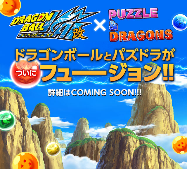 ガンホー『パズル&ドラゴンズ』がアニメ「ドラゴンボール改」とコラボ決定!!