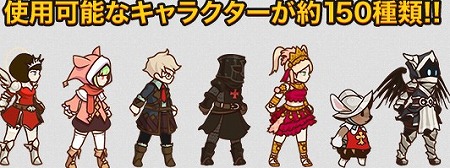 150種類もの個性豊かなキャラクターが登場！