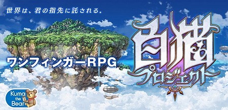 ウィズを開発したチームの最新作『白猫プロジェクト』配信決定！