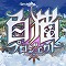 「魔法使いと黒猫のウィズ」を開発したチームの最新作王道RPG『白猫プロジェクト』配信決定!の画像