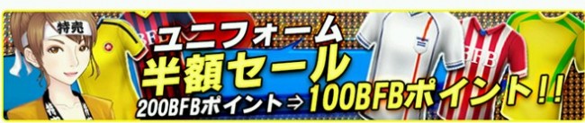 ユニフォーム半額セール