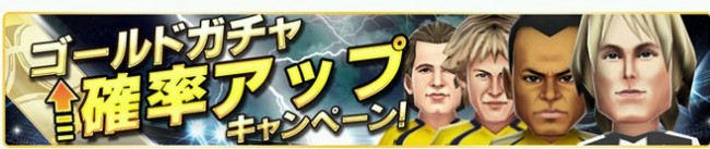 ガチャ確率アップ
