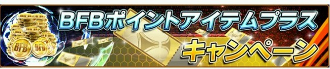 BFBポイントアイテムプラス