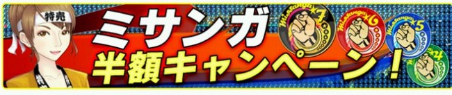 ミサンガ半額キャンペーン