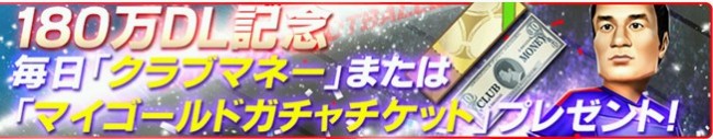 マイガチャチケットプレゼント
