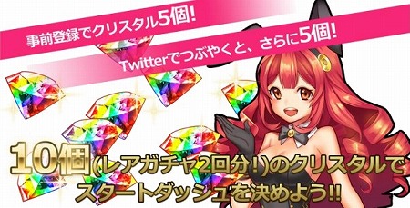 ゲーム内アイテム『クリスタル』が5個（レアガチャ1回分）が貰える！