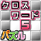 日本有数のクロスワードパズル作家「てらこ」氏とのコラボアプリ『クロスワード5×てらこぶた』リリースの画像