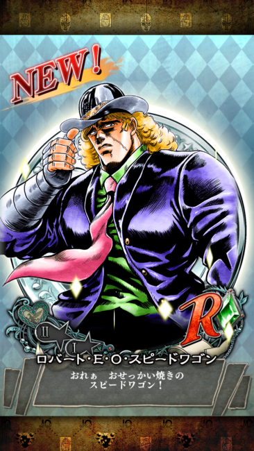 R　ロバート・E・O・スピードワゴン