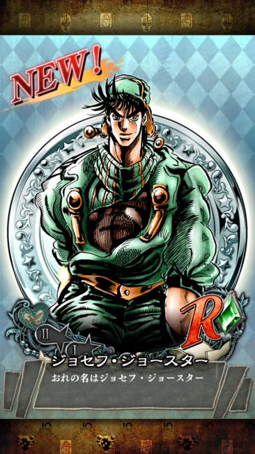 R　ジョセフ・ジョースター