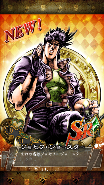 SR　ジョセフ・ジョースター