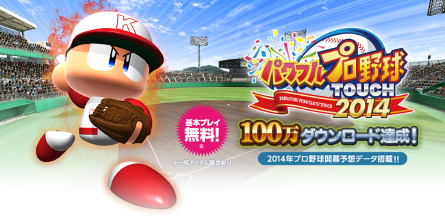 KONAMI、『パワフルプロ野球TOUCH2014』100万DL突破記念ボーナスキャンペーン開催。プレミアムガチャチケットをプレゼント!
