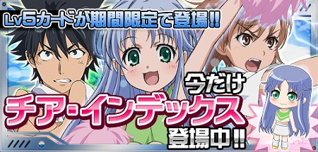期間限定でチア・インデックスが登場！