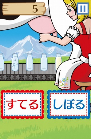 単純なのにハマる乳搾り！