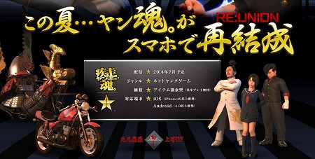 『疾走、ヤンキー魂。』この夏スマホでリリース予定！