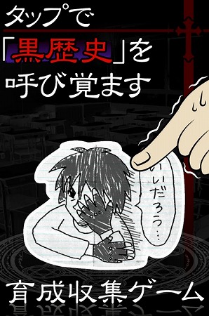黒歴史を呼び起こせ・・・！