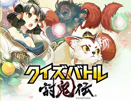 クイズバトルRPG『クイズバトル討鬼伝』事前登録受付中！
