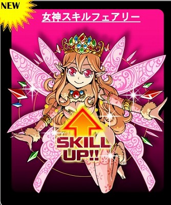 超強力なスキルフェアリーが新登場
