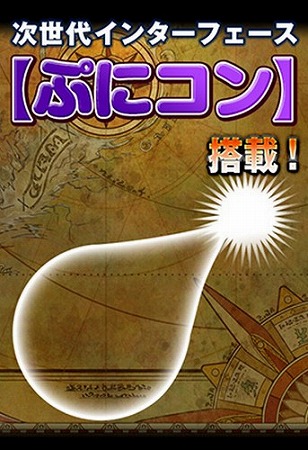 移動・攻撃・スキル発動などすべての操作が親指一本でできる次世代インターフェース「ぷにコン」