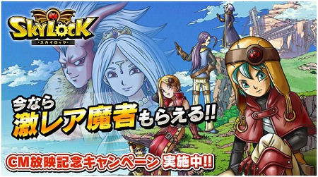 『スカイロック』、TVCM放映記念キャンペーン開催！