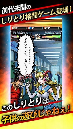 センス・知識・反射神経全てを駆使したしりとり格闘！