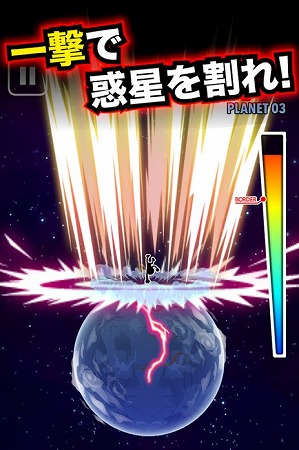 星を一撃必殺！