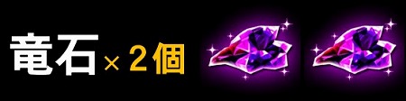 竜石2個が貰える！