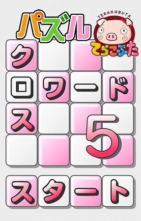 クイズを気軽に楽しめるクロスワードパズル♪