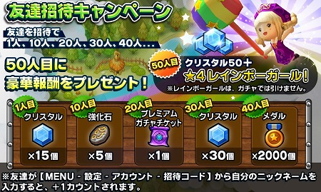友だち招待で豪華報酬！