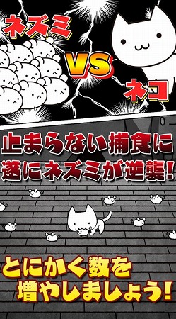 ネズミとネコの壮絶な死闘を描く大量生産型育成シュミレーション！