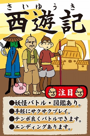 孫悟空猪八戒沙悟浄を育成！