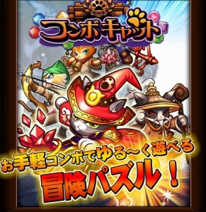 猫と旅立つ冒険パズル『コンボキャット』事前登録開始！