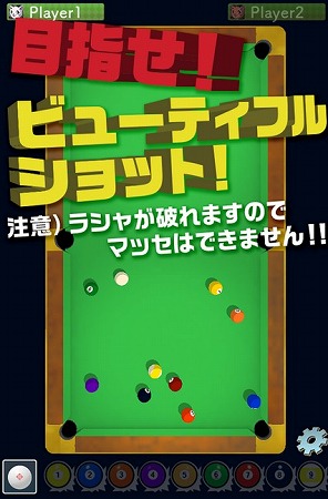 スマホで本格ビリヤード！