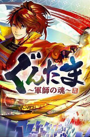 合戦パズルRPG『ぐんたま〜軍師の魂〜』本日リリース！