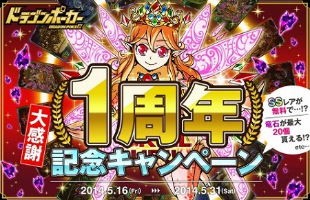 ドラゴンポーカー本日より1周年記念キャンペーン開催！