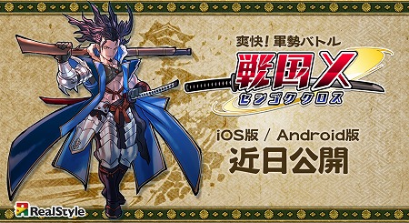 軍政バトル『戦国X』近日公開予定！
