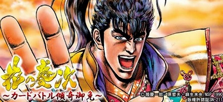 人気漫画「花の慶次」がカードバトルゲームとして登場！