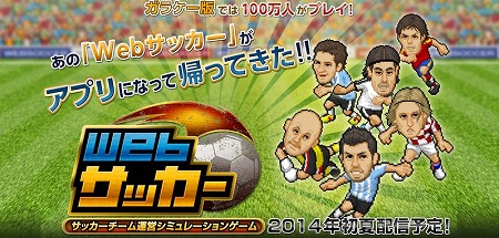 累計140万人がプレイした「Webサッカー」がスマホで登場！