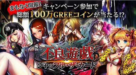 トランプバトルゲーム『不良遊戯　シャッフル・ザ・カード』リリース！