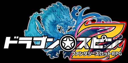 スロットバトルRPG『ドラゴン★スピン Z（仮）』日韓ハイブリッド開発にて完全新作に刷新！ 