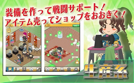 戦いをサポートする役割を担う「生産系」