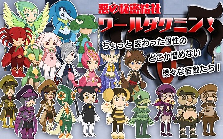ワールダクミンを倒せ！