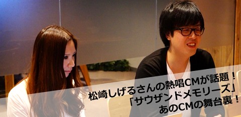 松崎しげるさんの熱唱CMが話題の千メモこと「サウザンドメモリーズ」インタビュー!の画像
