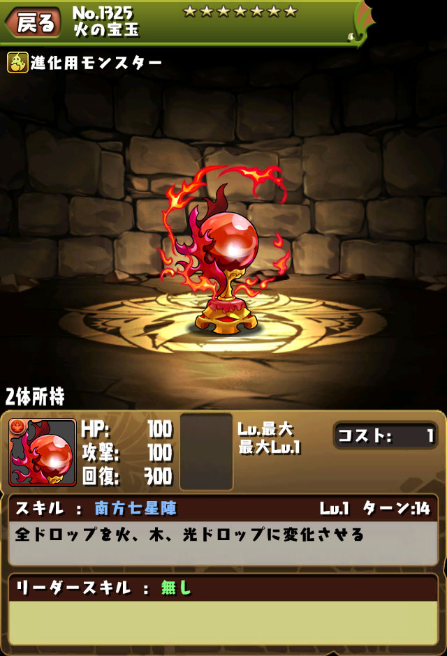 進化用モンスター「火の宝玉」