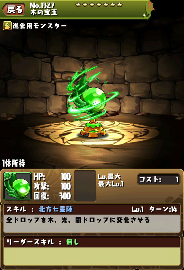 進化用モンスター「木の宝玉」