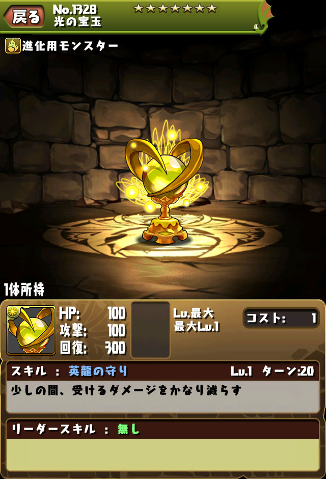 進化用モンスター「光の宝玉」