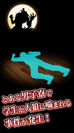 とある男子寮が人狼に襲われる・・！